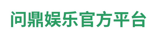 问鼎娱乐精彩内容
